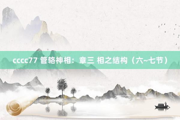 cccc77 管辂神相:章三 相之结构(六~七节)