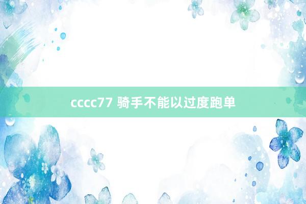 cccc77 骑手不能以过度跑单