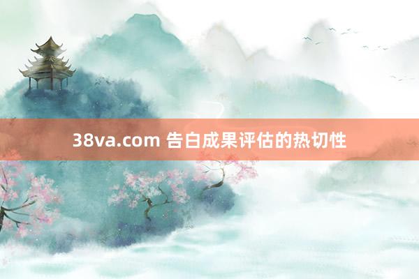 38va.com 告白成果评估的热切性