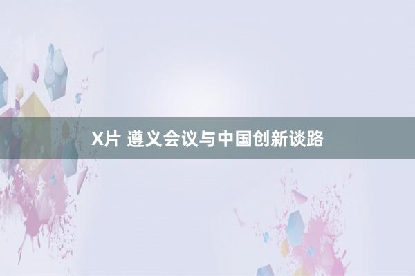 X片 遵义会议与中国创新谈路