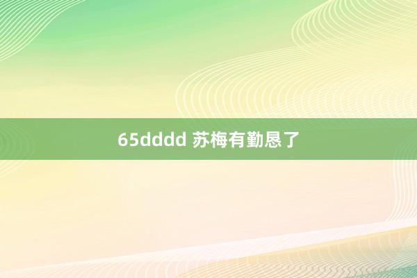 65dddd 苏梅有勤恳了
