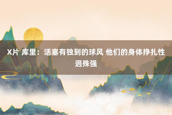 X片 库里：活塞有独到的球风 他们的身体挣扎性迥殊强