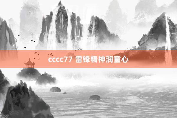 cccc77 雷锋精神润童心