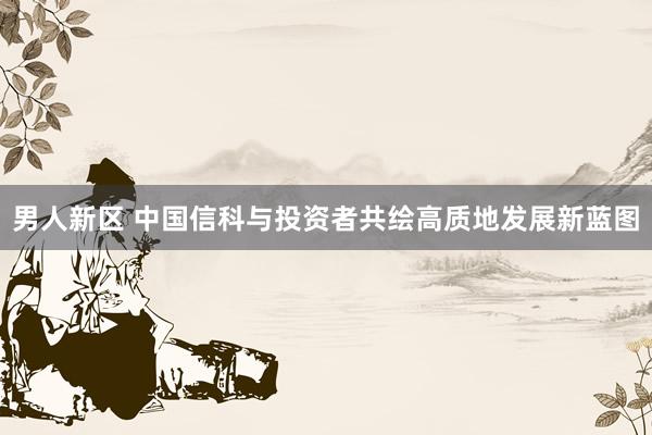 男人新区 中国信科与投资者共绘高质地发展新蓝图