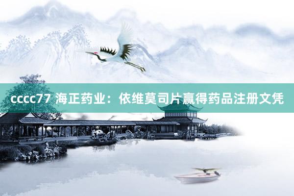 cccc77 海正药业：依维莫司片赢得药品注册文凭